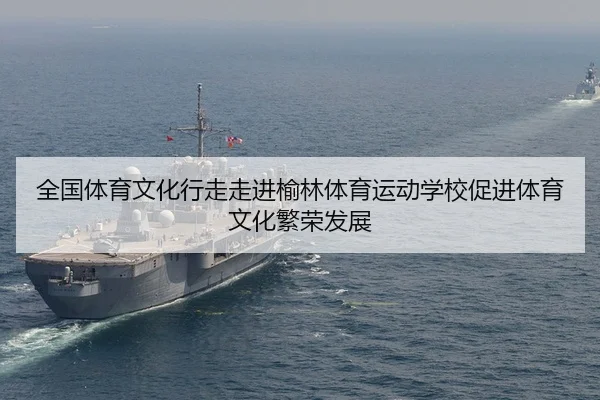 quan-guo-ti-yu-wen-hua-xing-zou-zou-jin-yu-lin-ti-yu-yun-dong-xue-xiao-cu-jin-ti-yu-wen-hua-fan-rong-fa-zhan-1-634.jpg