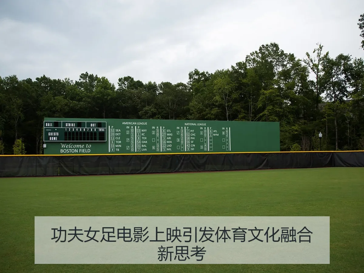 功夫女足电影上映引发体育文化融合新思考