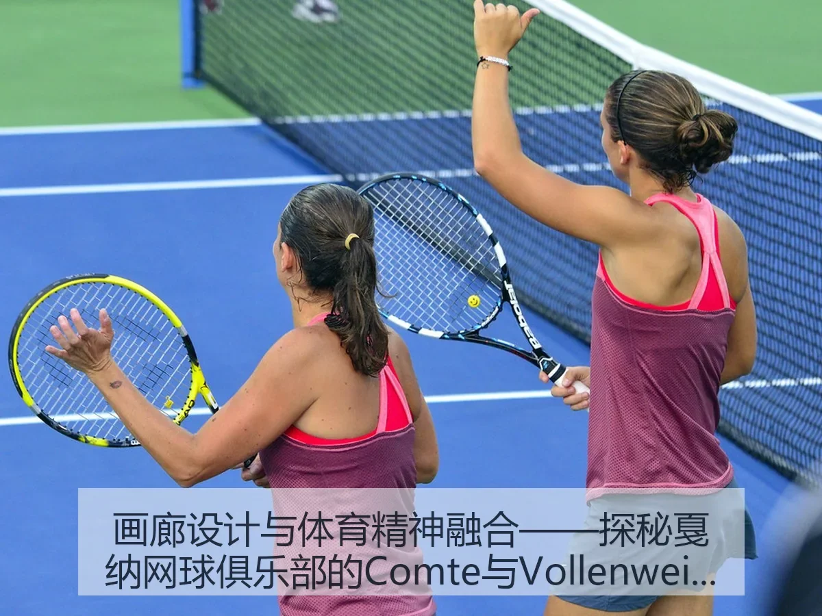 画廊设计与体育精神融合——探秘戛纳网球俱乐部的Comte与Vollenweider建筑艺术