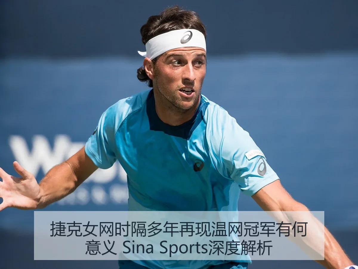 捷克女网时隔多年再现温网冠军有何意义 Sina Sports深度解析