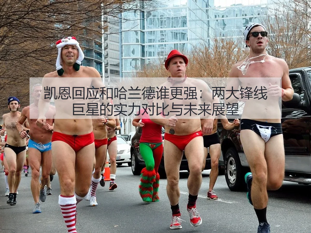 凯恩回应和哈兰德谁更强:两大锋线巨星的实力对比与未来展望
