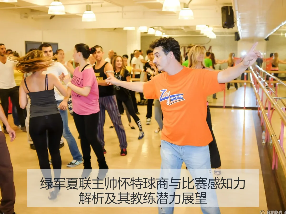 绿军夏联主帅怀特球商与比赛感知力解析及其教练潜力展望