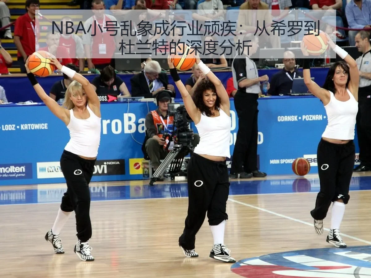 NBA小号乱象成行业顽疾：从希罗到杜兰特的深度分析