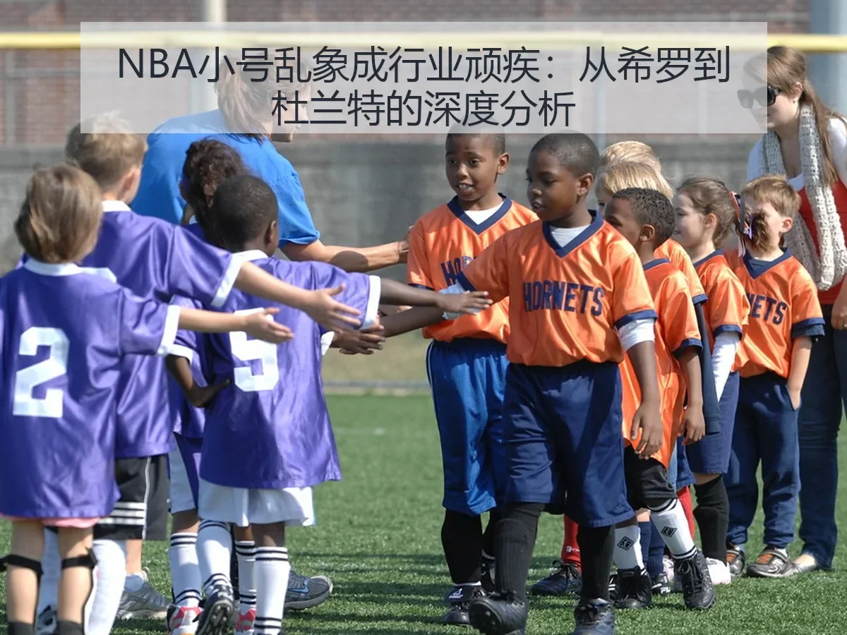 NBA小号乱象成行业顽疾：从希罗到杜兰特的深度分析