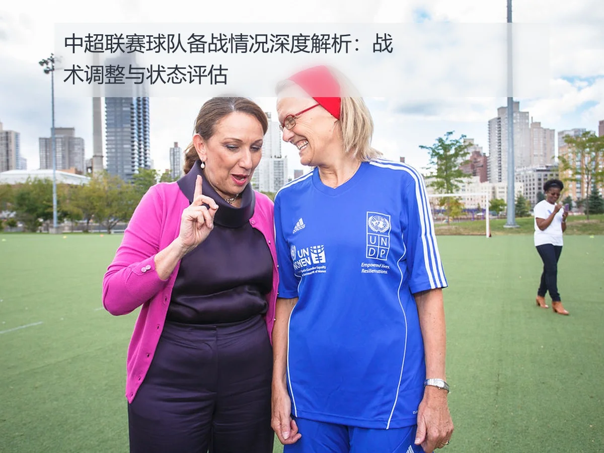 中超联赛球队备战情况深度解析：战术调整与状态评估