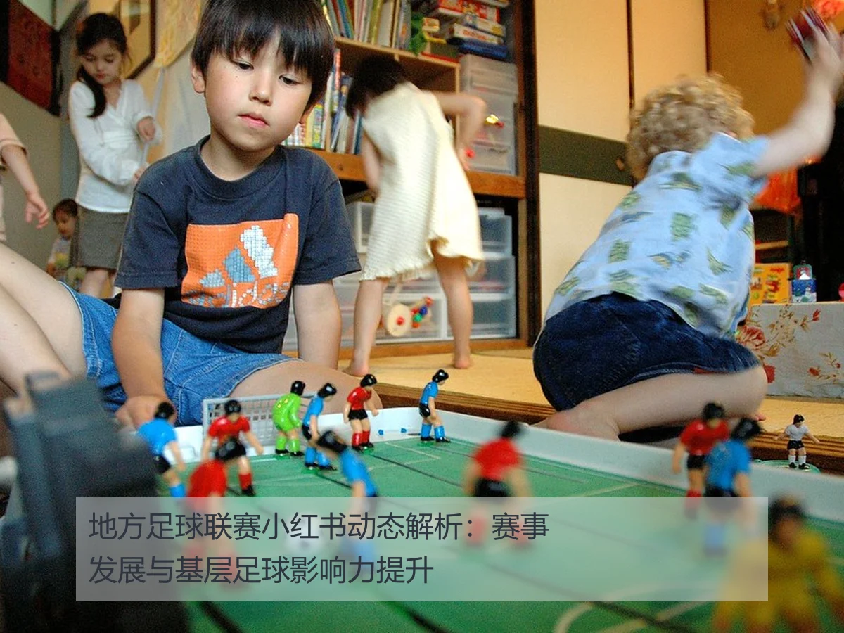 地方足球联赛小红书动态解析:赛事发展与基层足球影响力提升