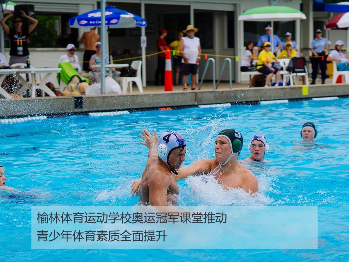 榆林体育运动学校奥运冠军课堂推动青少年体育素质全面提升
