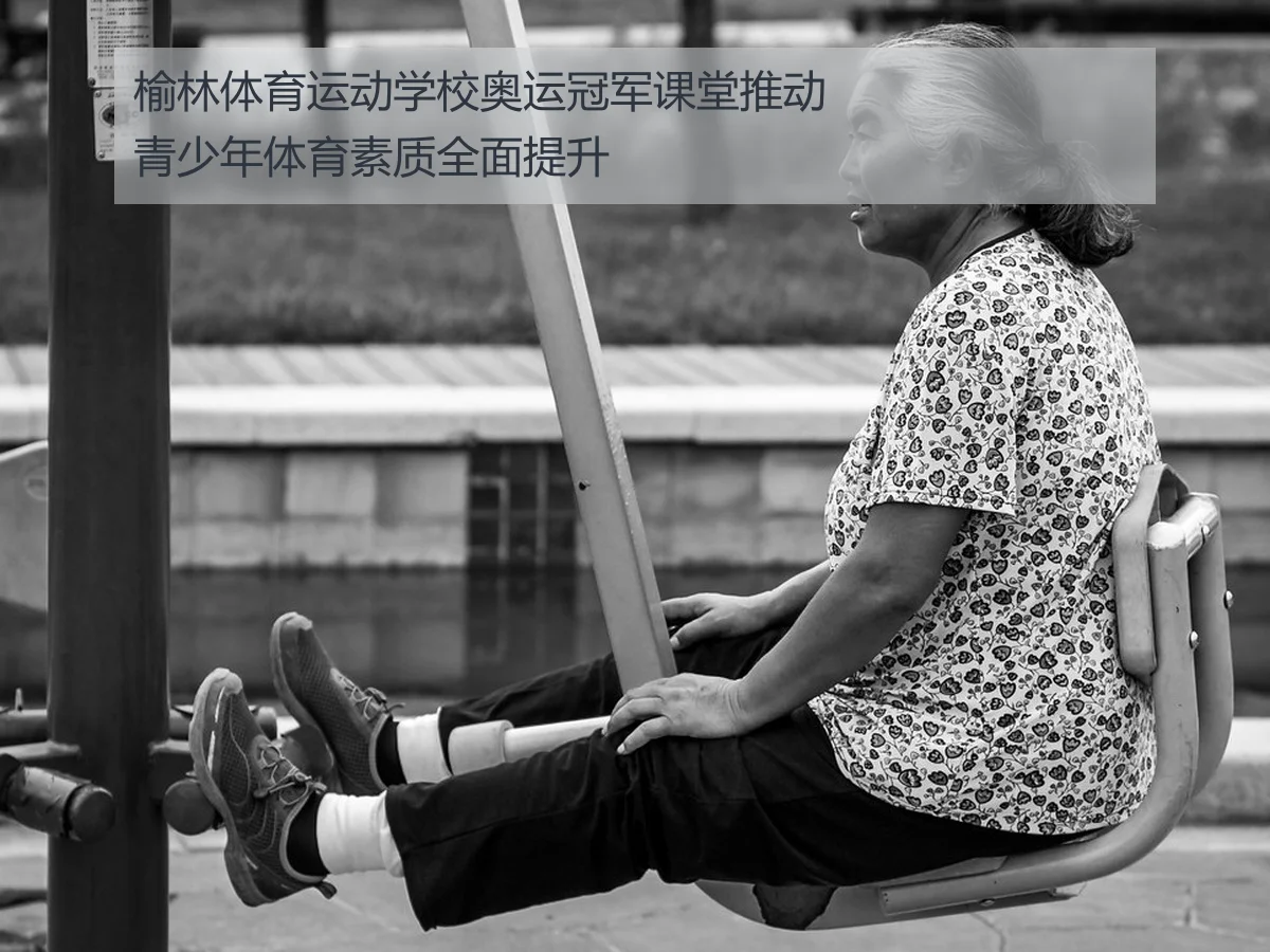 榆林体育运动学校奥运冠军课堂推动青少年体育素质全面提升