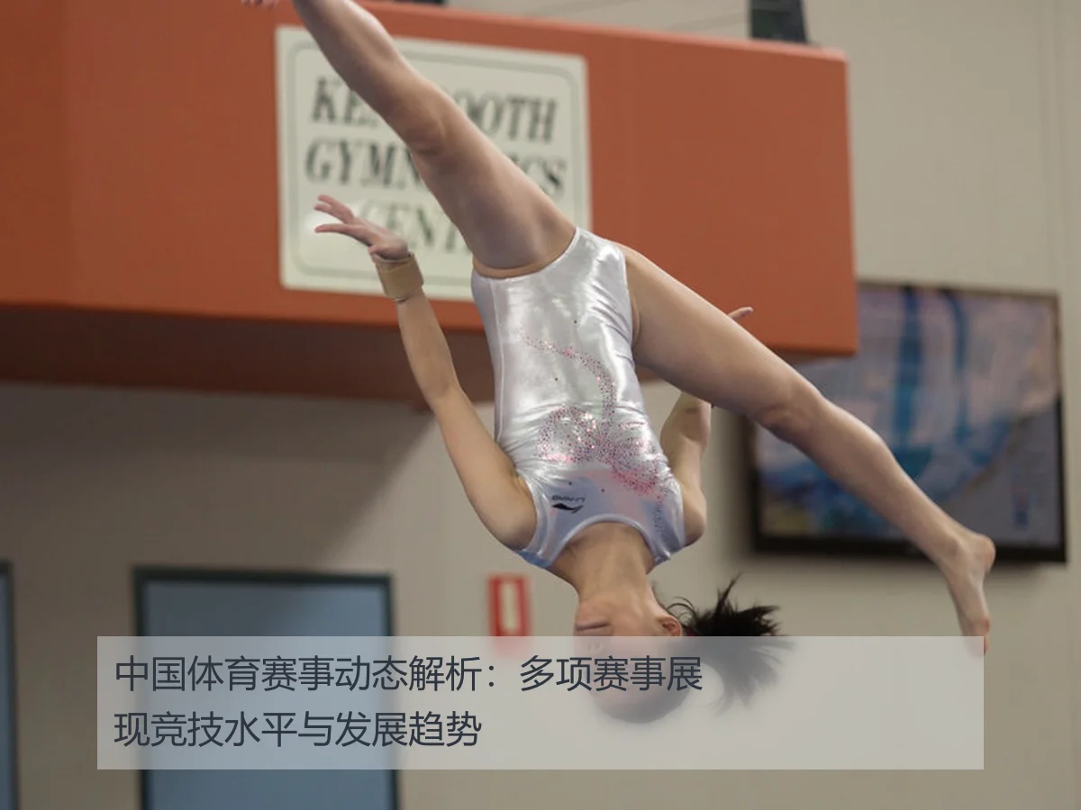 中国体育赛事动态解析:多项赛事展现竞技水平与发展趋势