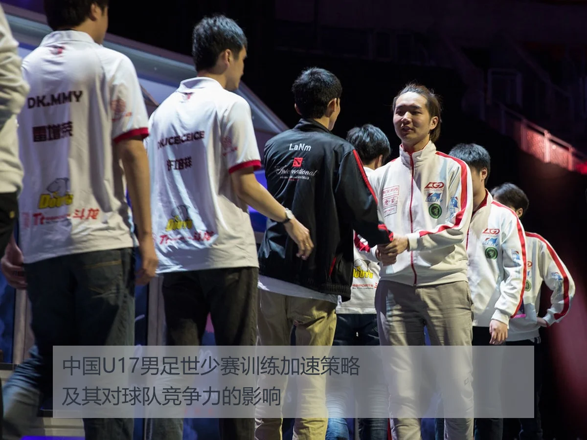 中国U17男足世少赛训练加速策略及其对球队竞争力的影响