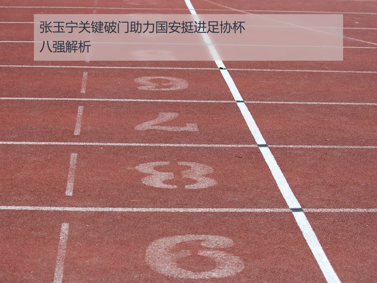 张玉宁关键破门助力国安挺进足协杯八强解析