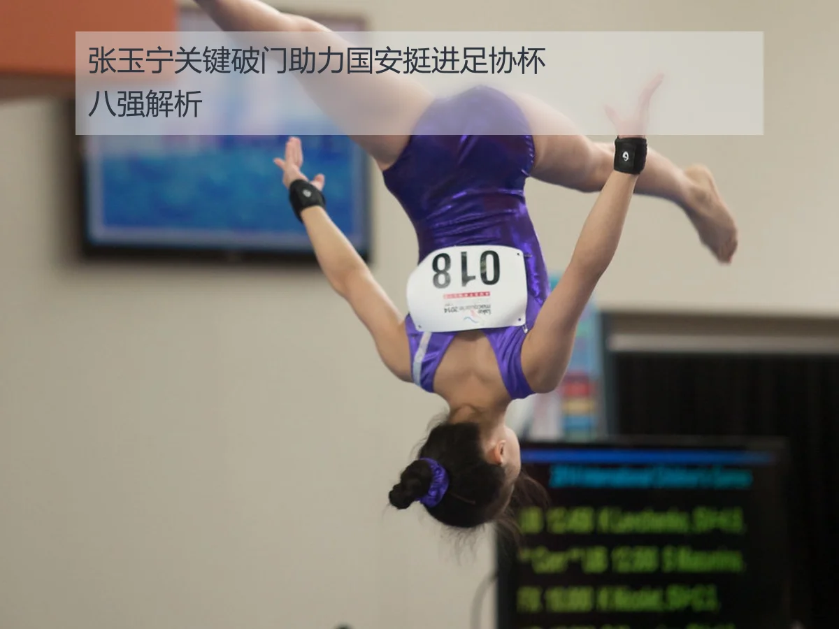 张玉宁关键破门助力国安挺进足协杯八强解析