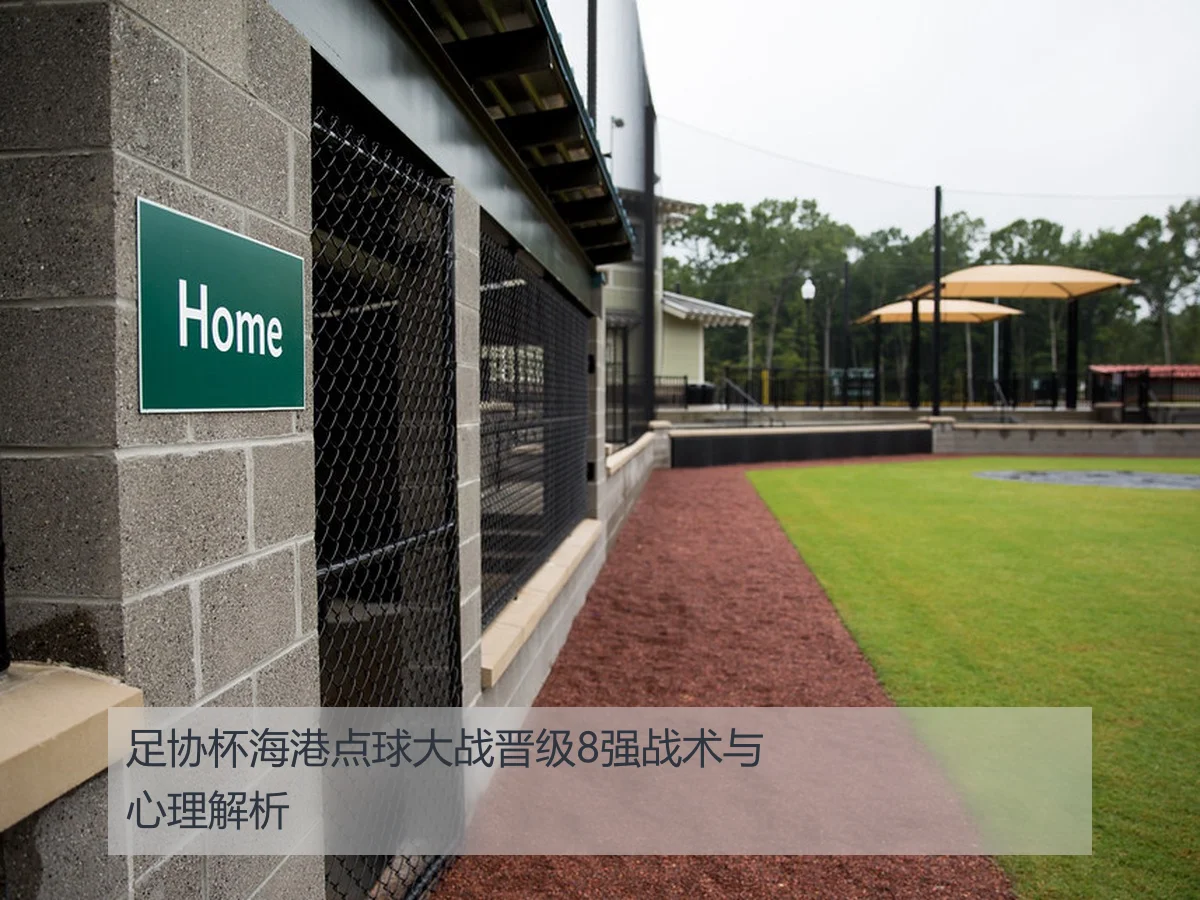 足协杯海港点球大战晋级8强战术与心理解析