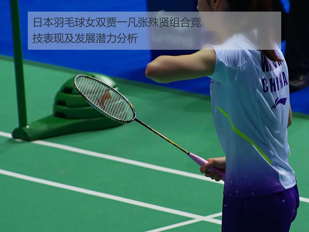 日本羽毛球女双贾一凡张殊贤组合竞技表现及发展潜力分析