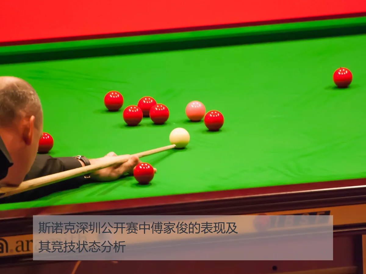 斯诺克深圳公开赛中傅家俊的表现及其竞技状态分析