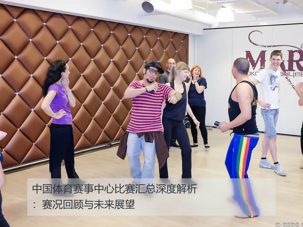 中国体育赛事中心比赛汇总深度解析：赛况回顾与未来展望