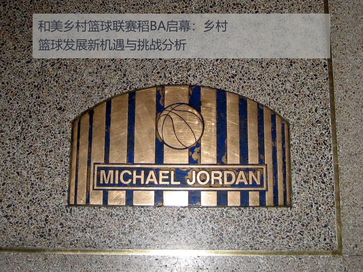 和美乡村篮球联赛稻BA启幕：乡村篮球发展新机遇与挑战分析