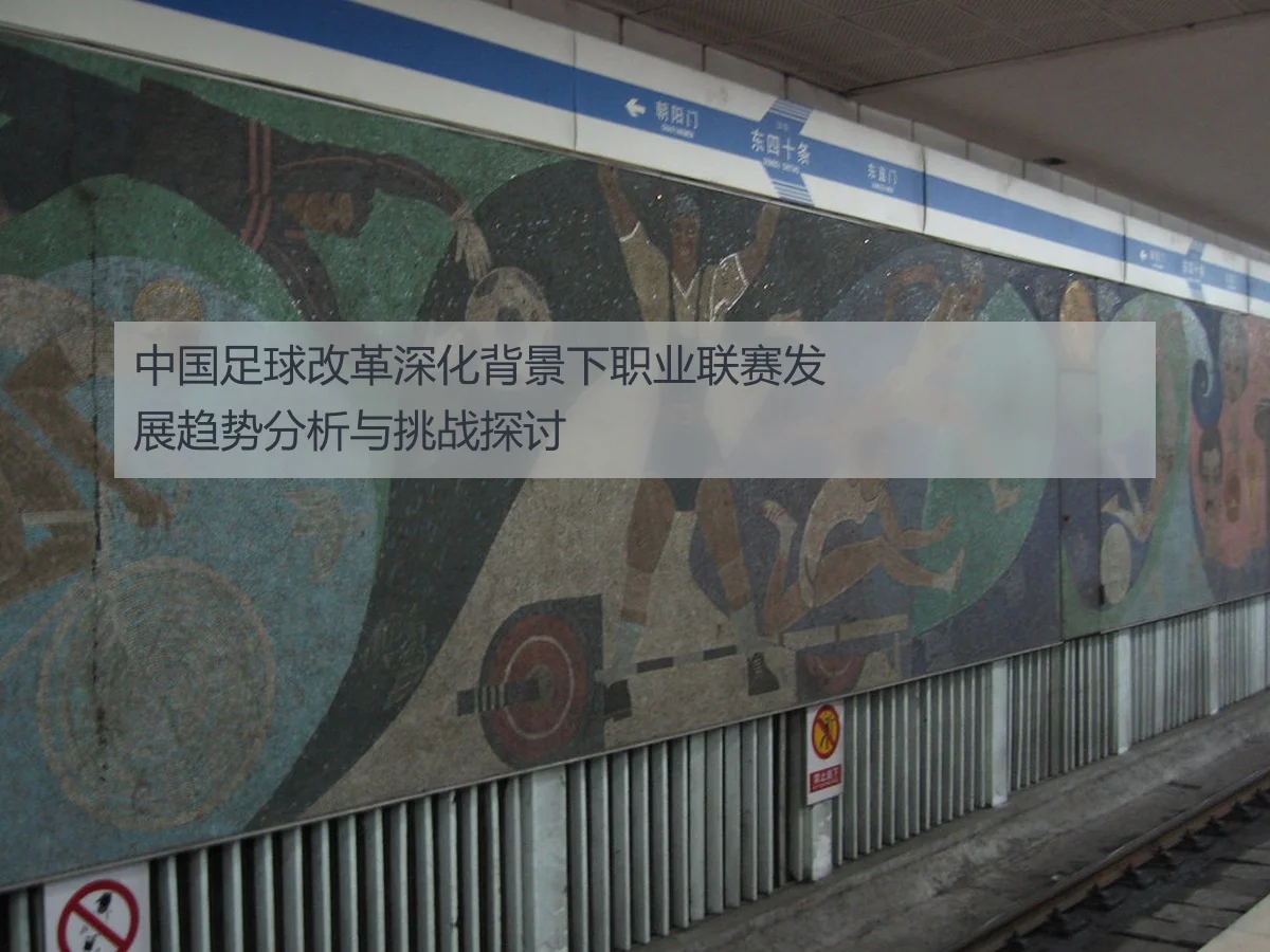 中国足球改革深化背景下职业联赛发展趋势分析与挑战探讨