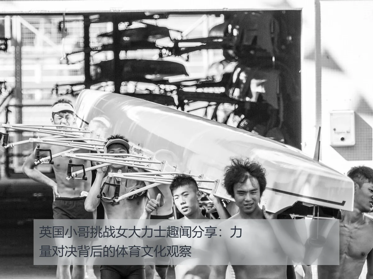 英国小哥挑战女大力士趣闻分享：力量对决背后的体育文化观察